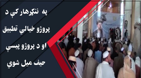 په ننګرهار کې د پروژو خیالي تطیق او د پیسو  حیف میل کیدل 